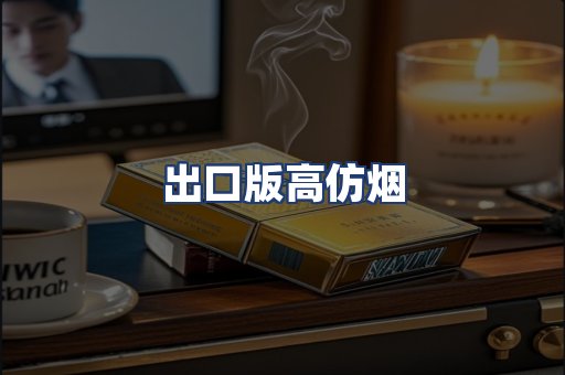 出口版高仿烟